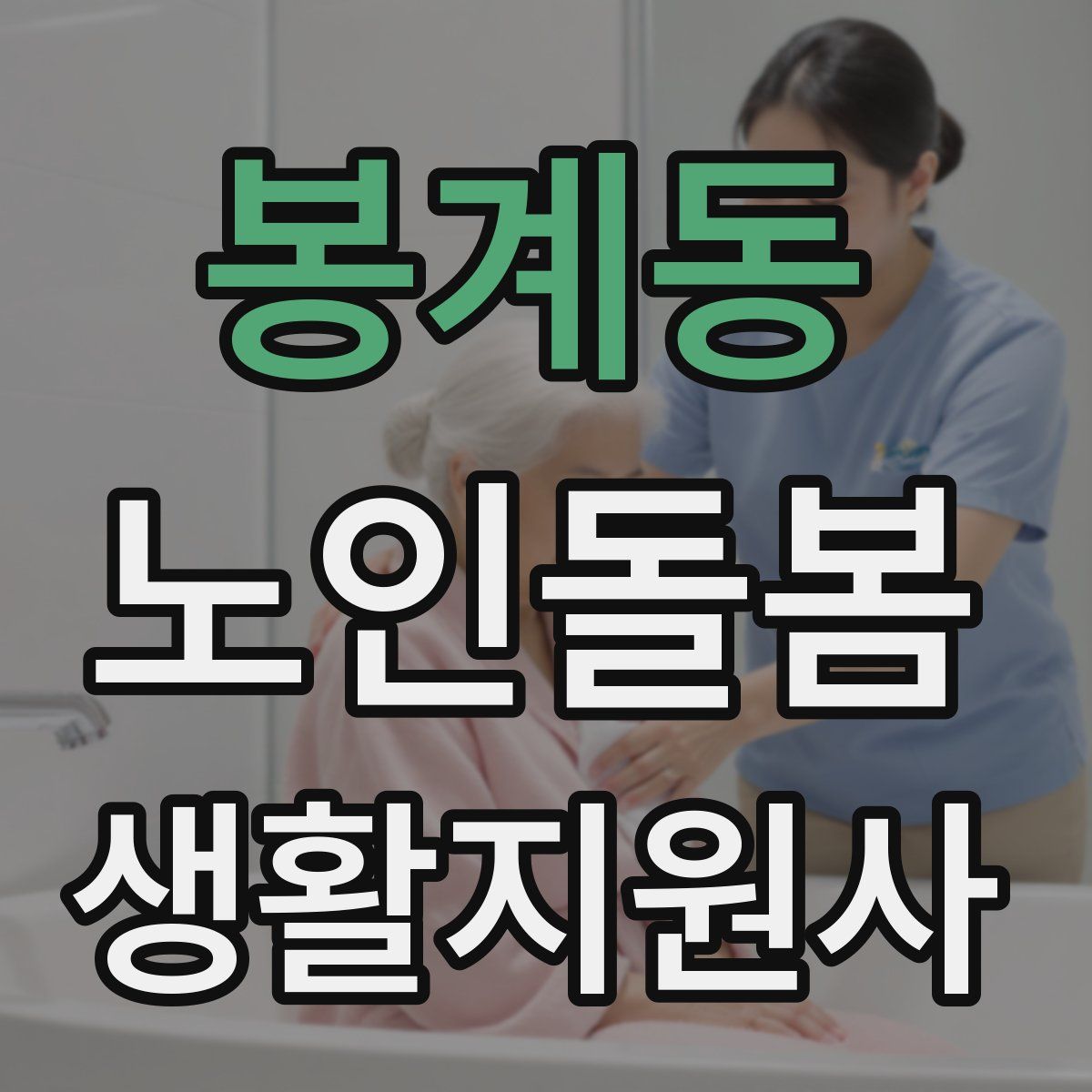 봉계동 노인돌봄생활지원사 자격증