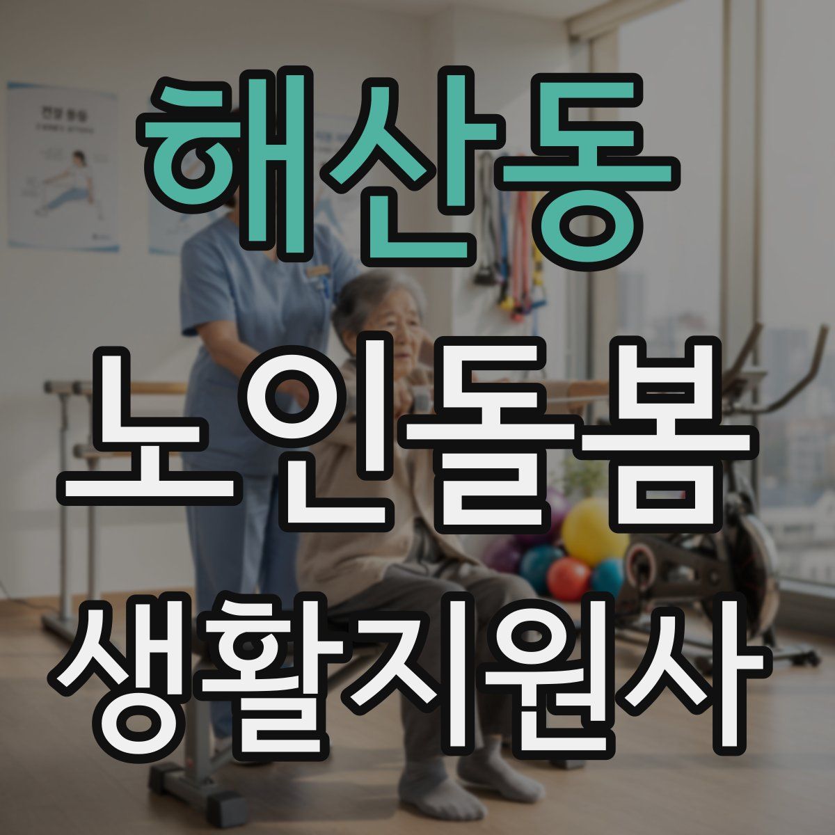 해산동 노인돌봄생활지원사 자격증