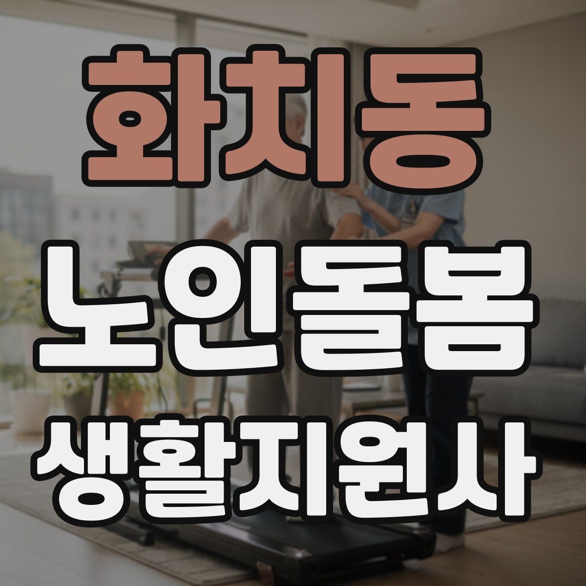 화치동 노인돌봄생활지원사 자격증 후기보다 재이용을 만드는 핵심