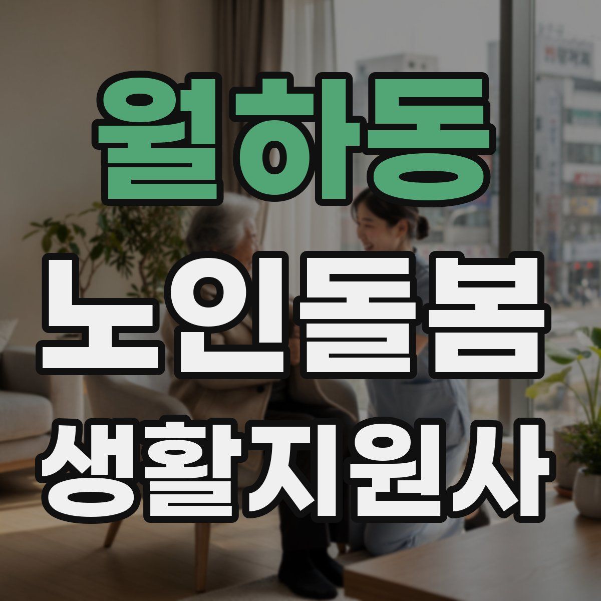 월하동 노인돌봄생활지원사 자격증