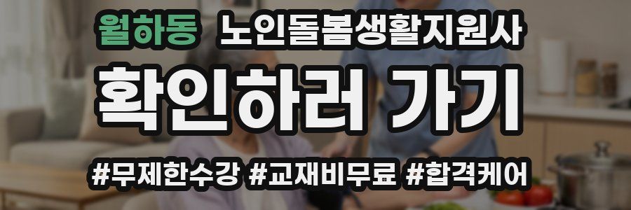 월하동 노인돌봄생활지원사 자격증