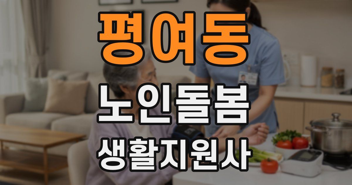 평여동 노인돌봄생활지원사 자격증