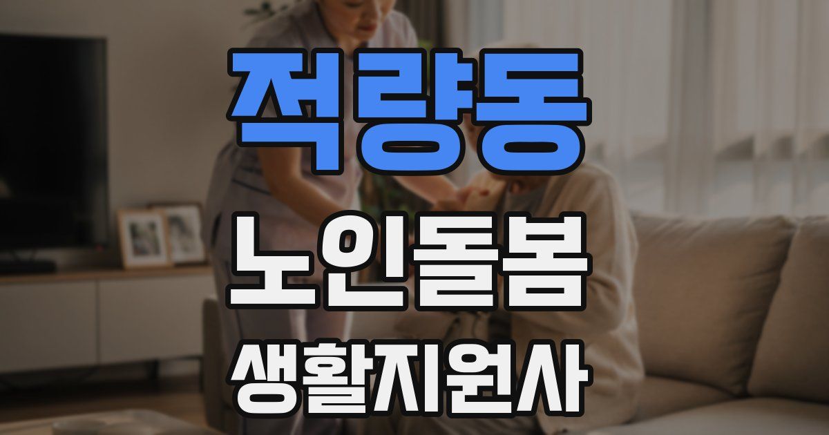 적량동 노인돌봄생활지원사 자격증