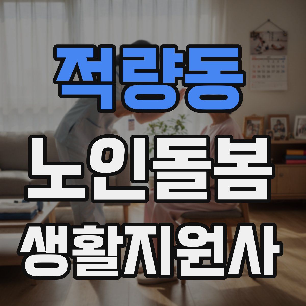 적량동 노인돌봄생활지원사 자격증