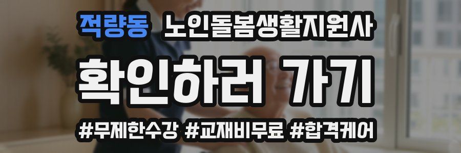 적량동 노인돌봄생활지원사 자격증