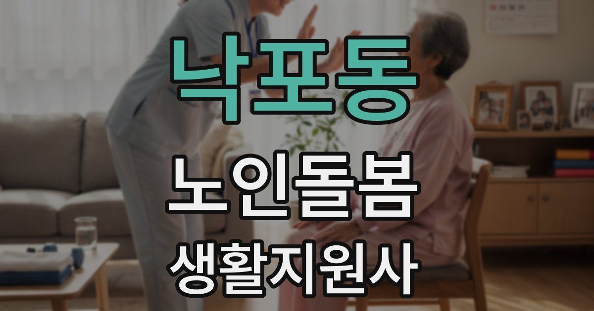 낙포동 노인돌봄생활지원사 자격증