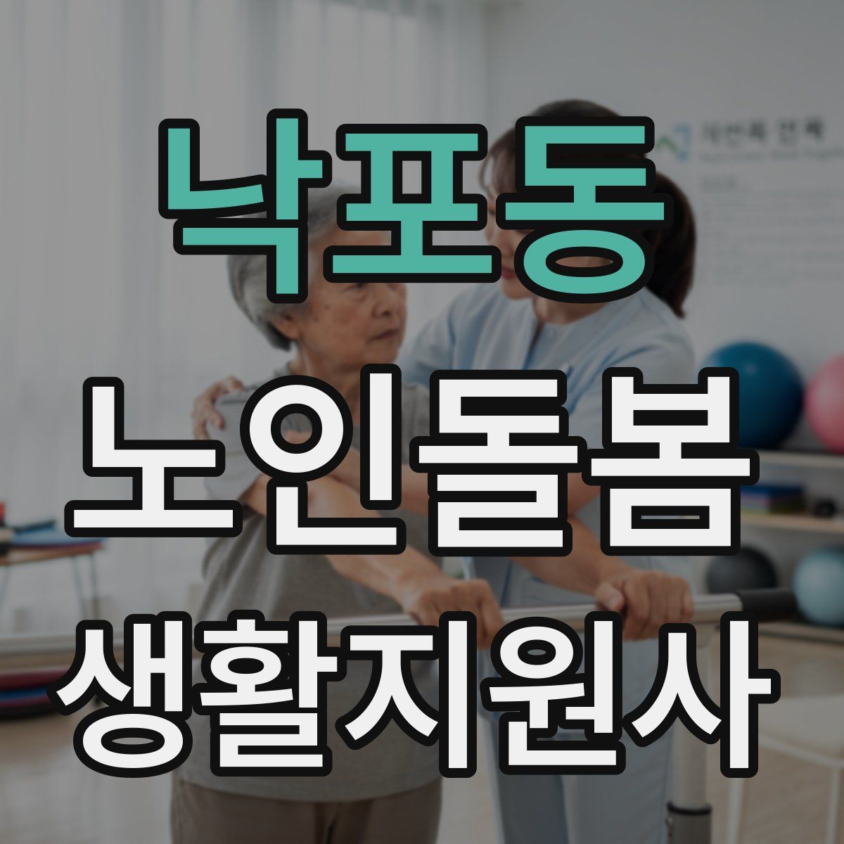 낙포동 노인돌봄생활지원사 자격증