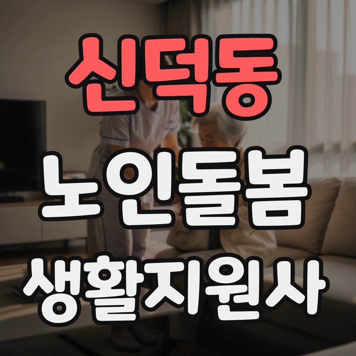 신덕동 노인돌봄생활지원사 자격증