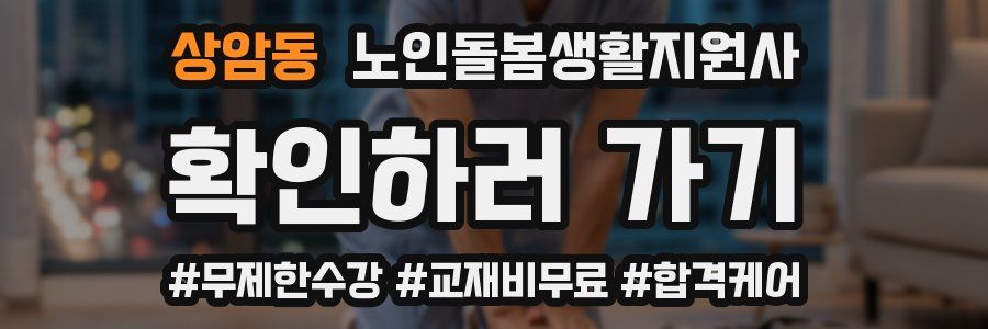 상암동 노인돌봄생활지원사 자격증