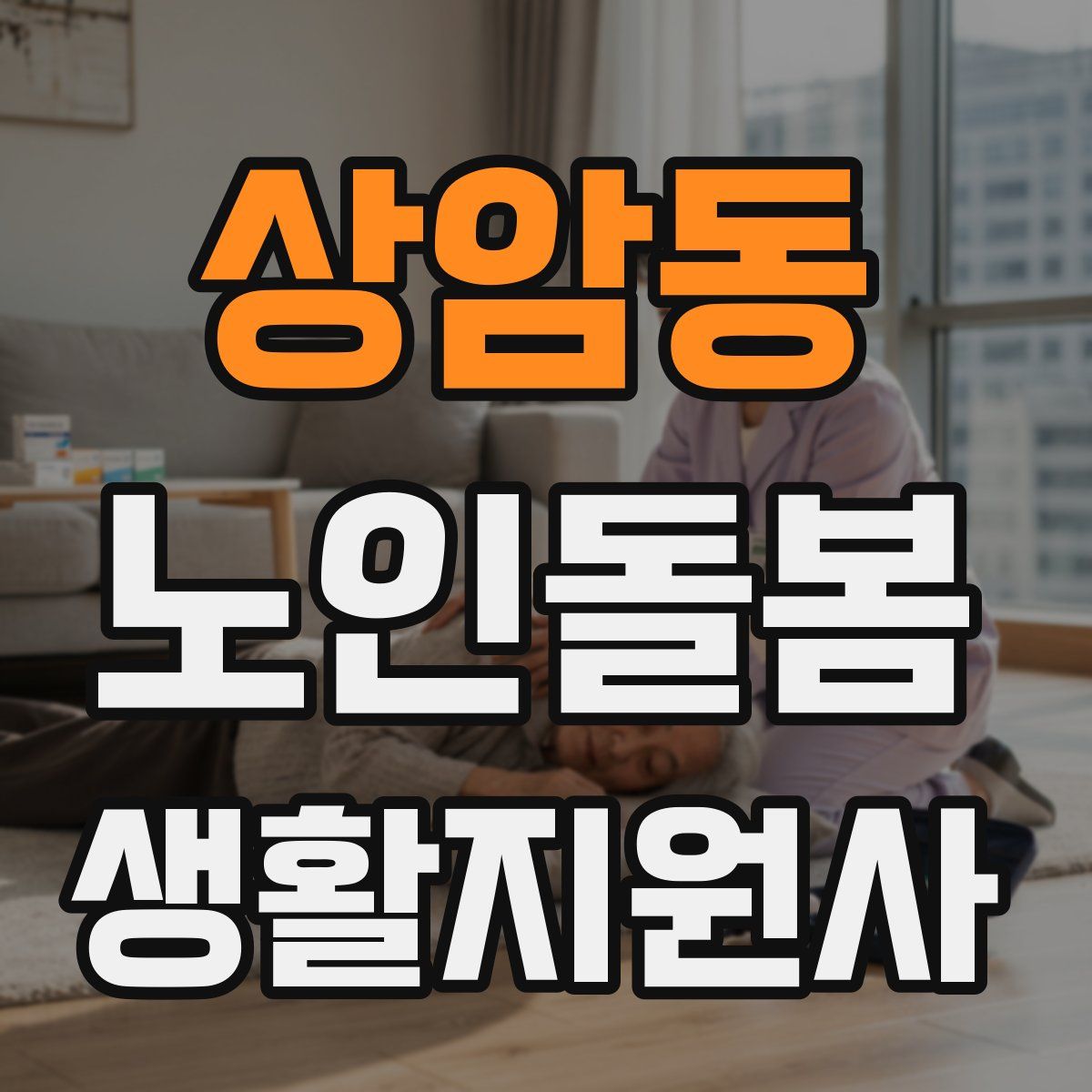 상암동 노인돌봄생활지원사 자격증