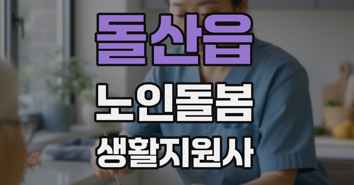 돌산읍 노인돌봄생활지원사 자격증