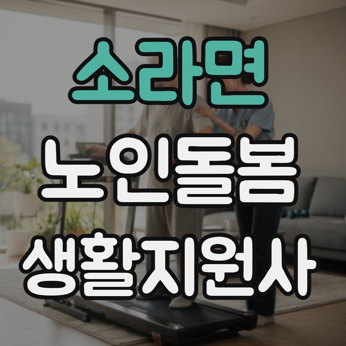 소라면 노인돌봄생활지원사 자격증