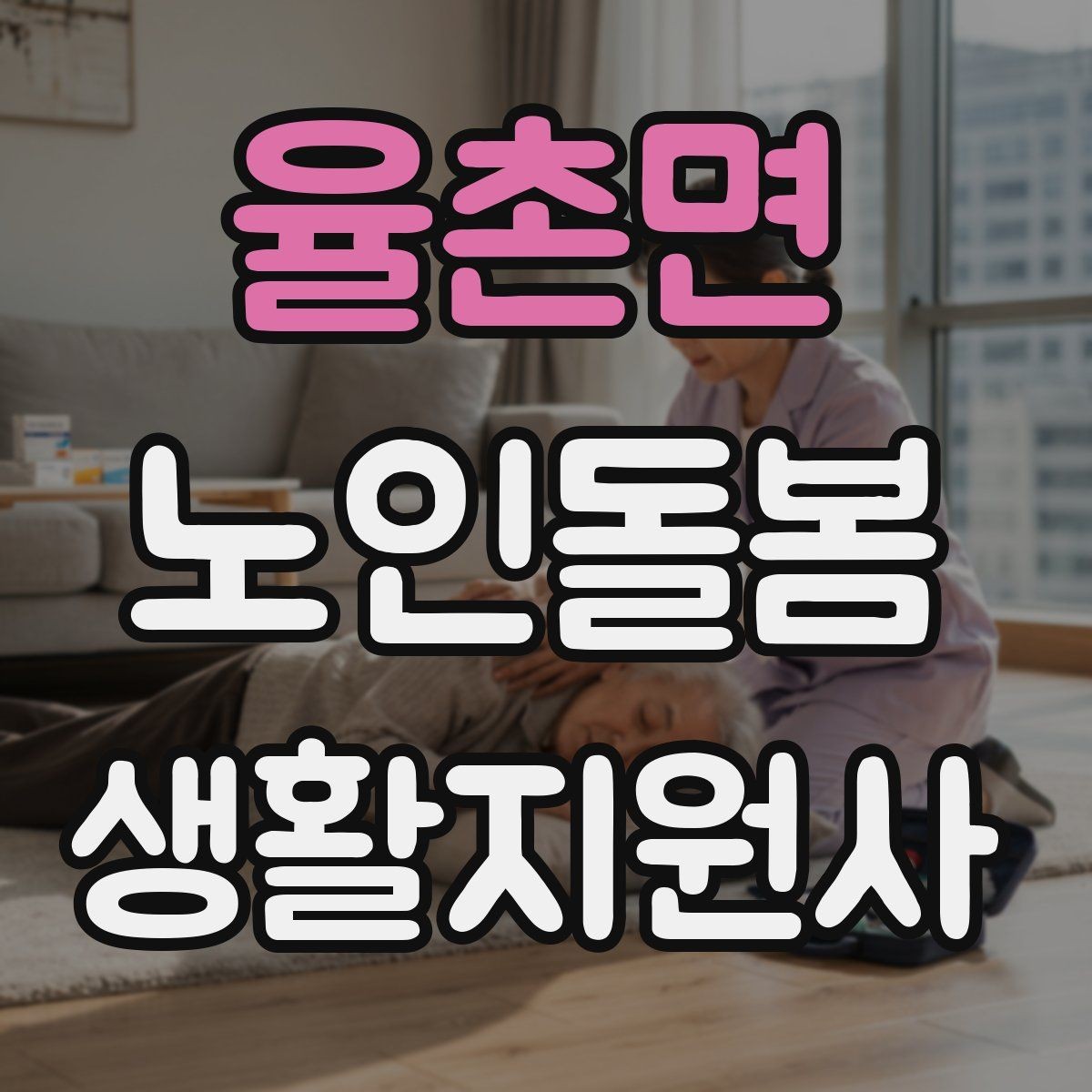 율촌면 노인돌봄생활지원사 자격증 마스크 손소독을 습관화해야 하는 이유