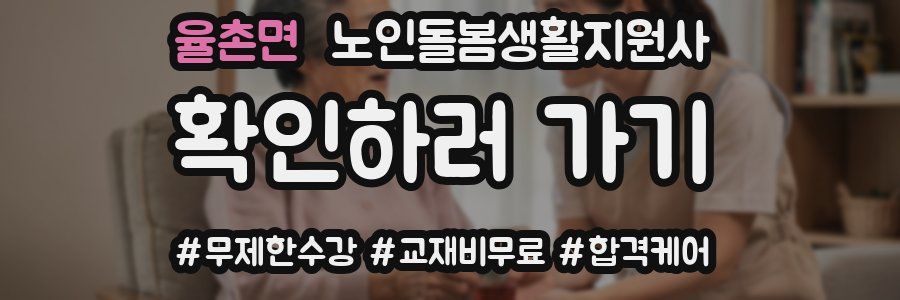 율촌면 노인돌봄생활지원사 자격증