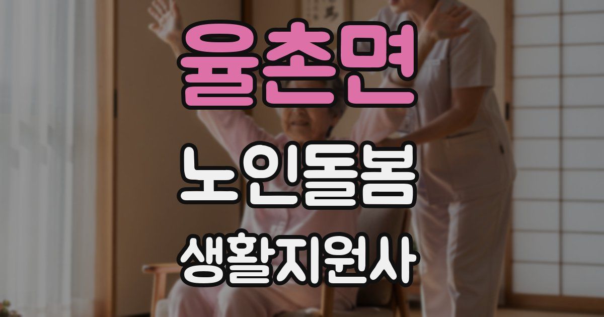 율촌면 노인돌봄생활지원사 자격증