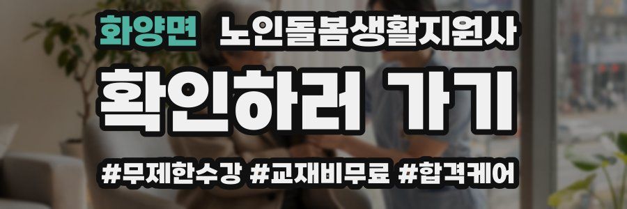 화양면 노인돌봄생활지원사 자격증