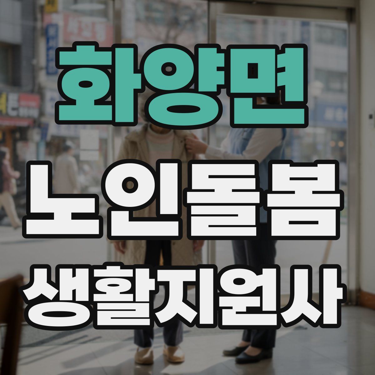 화양면 노인돌봄생활지원사 자격증