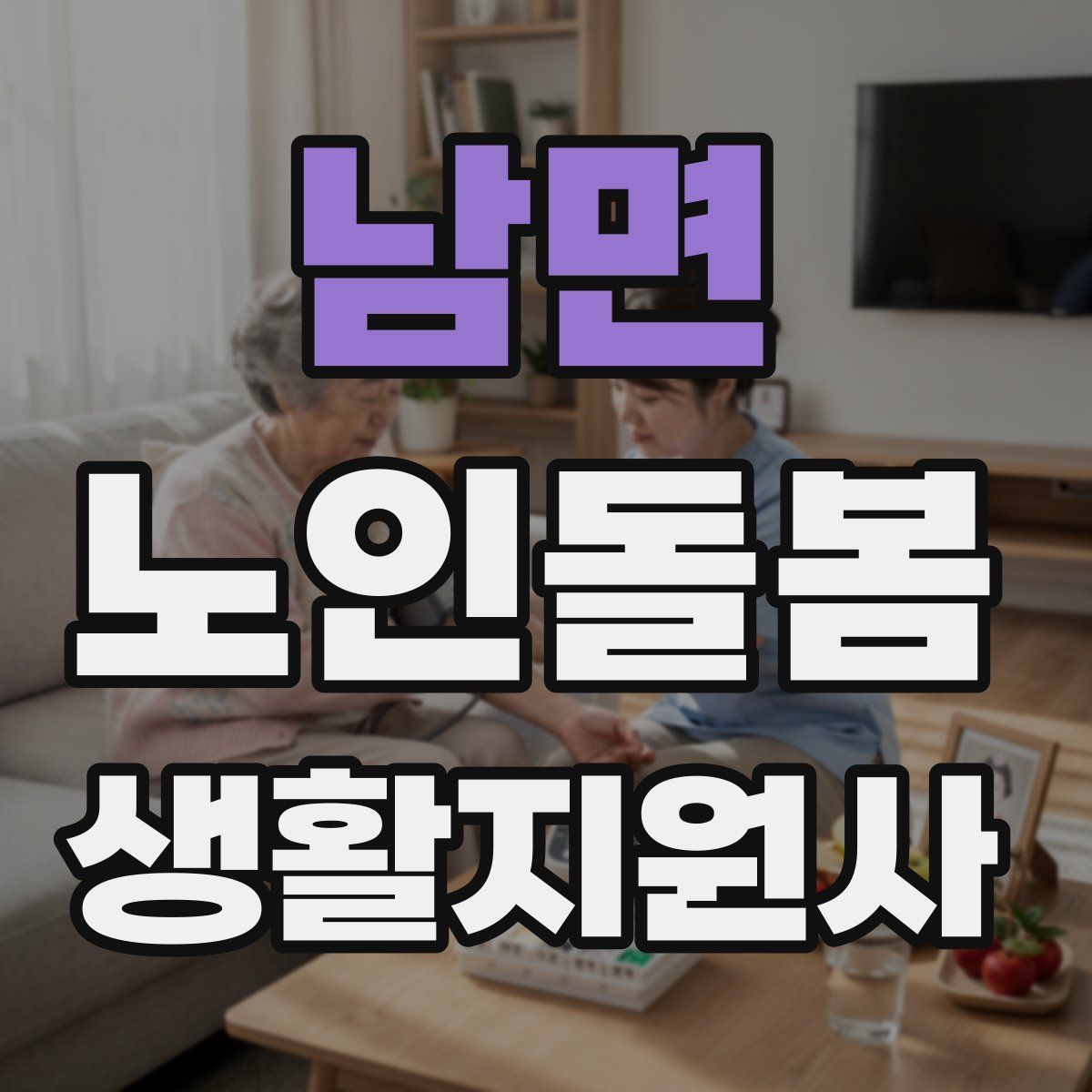 남면 노인돌봄생활지원사 자격증