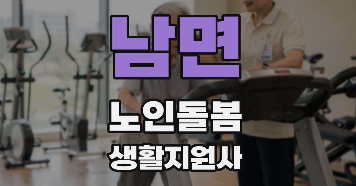 남면 노인돌봄생활지원사 자격증