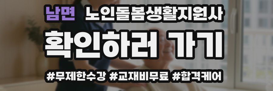 남면 노인돌봄생활지원사 자격증