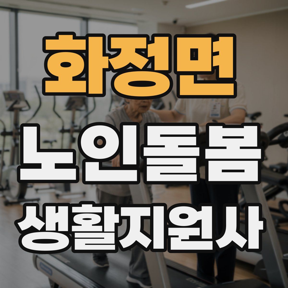 화정면 노인돌봄생활지원사 자격증
