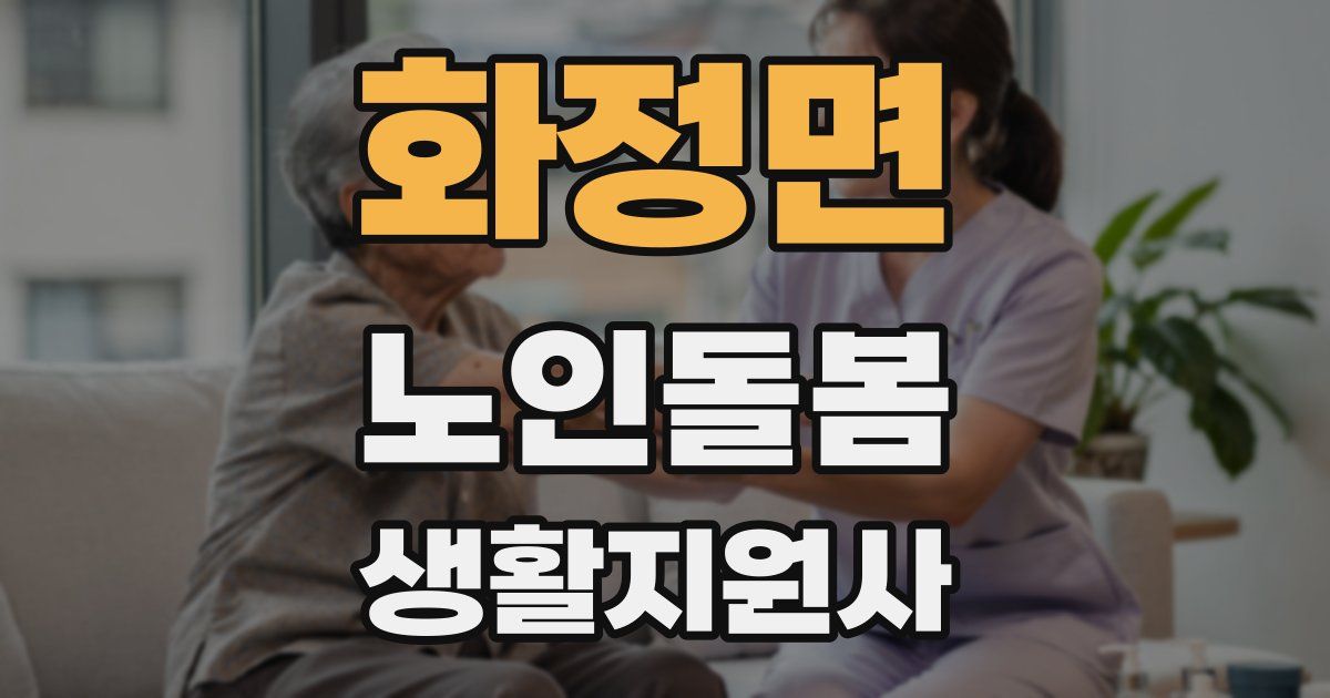 화정면 노인돌봄생활지원사 자격증