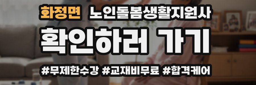 화정면 노인돌봄생활지원사 자격증