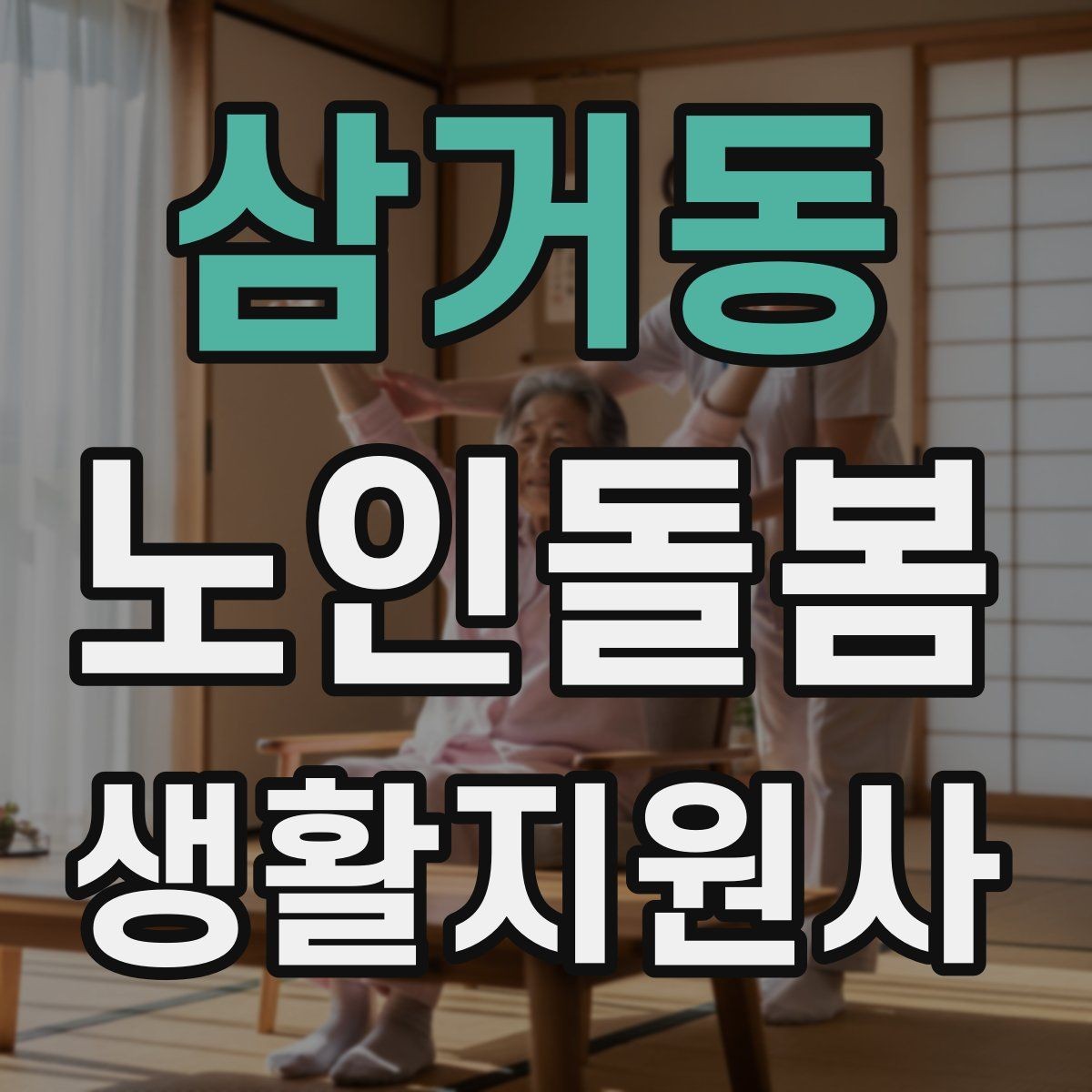 삼거동 노인돌봄생활지원사 자격증 병원 약국 연락처를 정리해두는 이유
