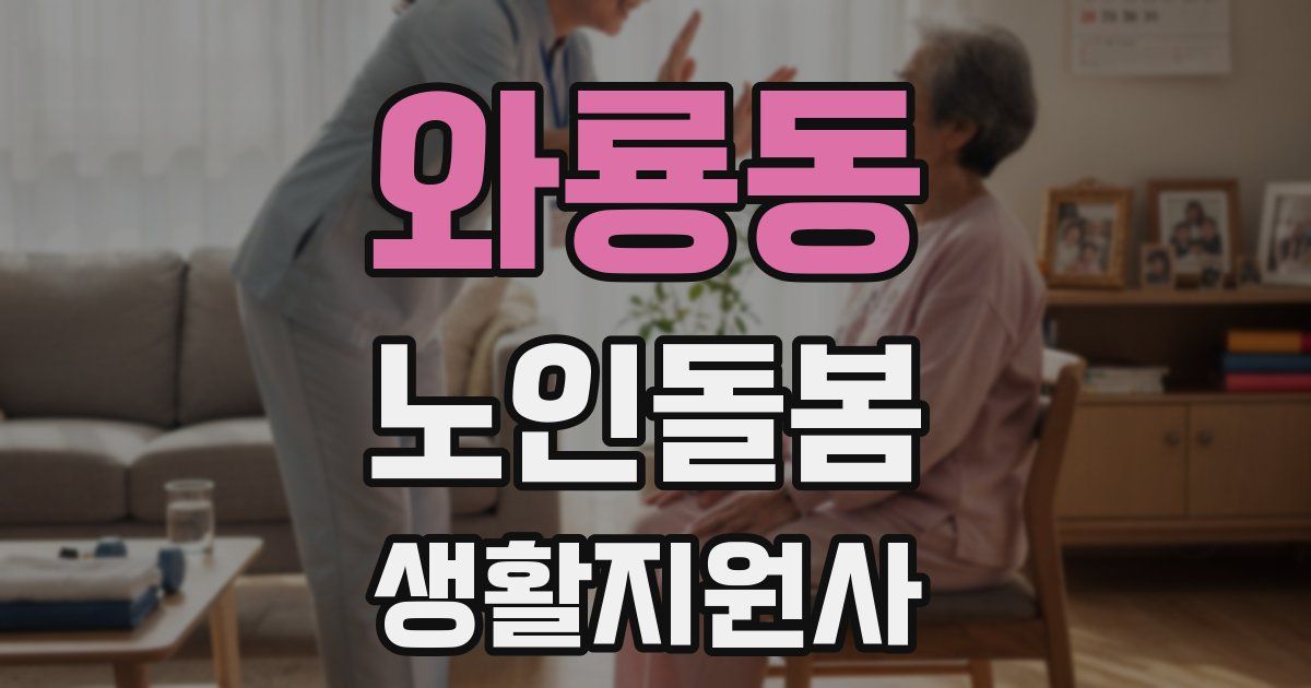 와룡동 노인돌봄생활지원사 자격증