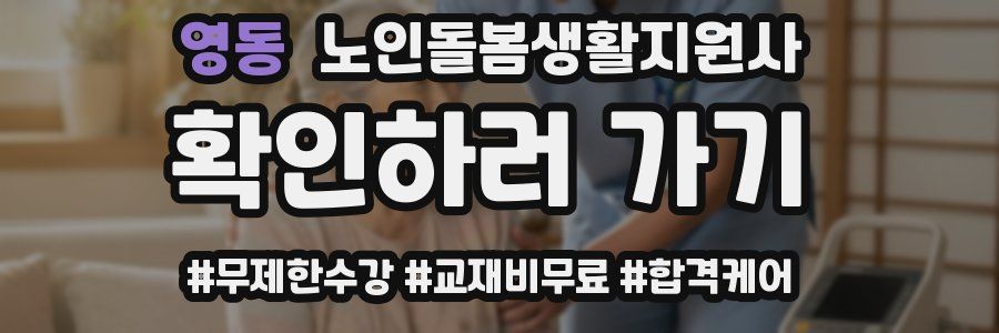 영동 노인돌봄생활지원사 자격증