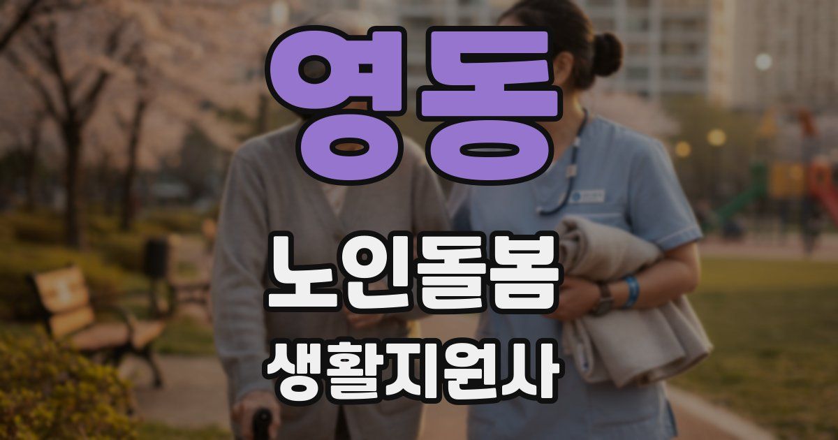 영동 노인돌봄생활지원사 자격증