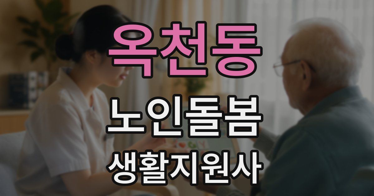 옥천동 노인돌봄생활지원사 자격증