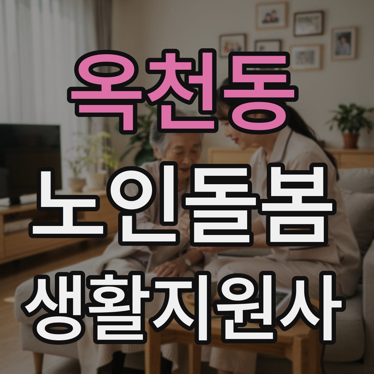 옥천동 노인돌봄생활지원사 자격증