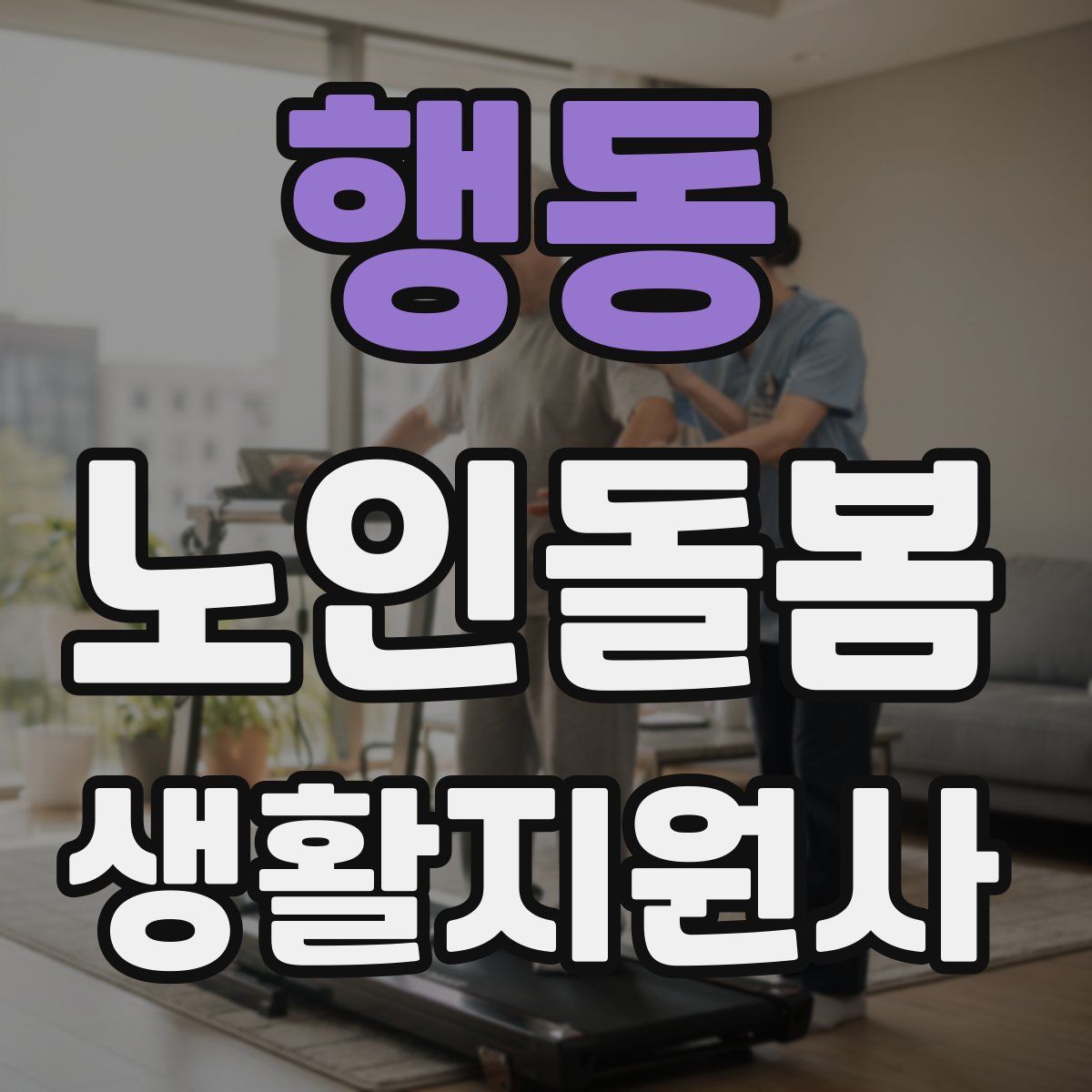 행동 노인돌봄생활지원사 자격증