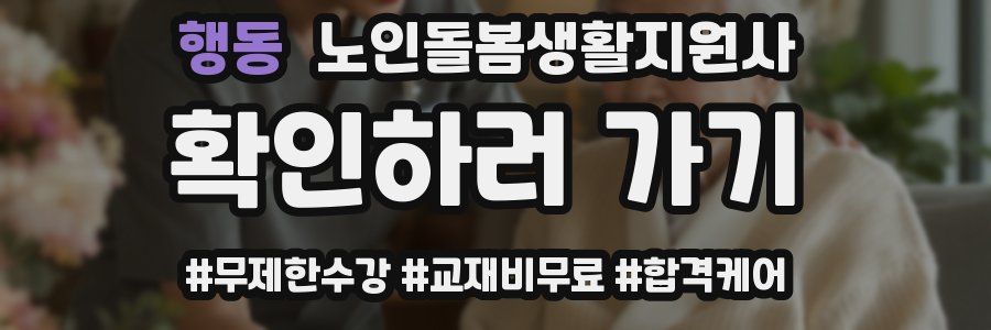 행동 노인돌봄생활지원사 자격증