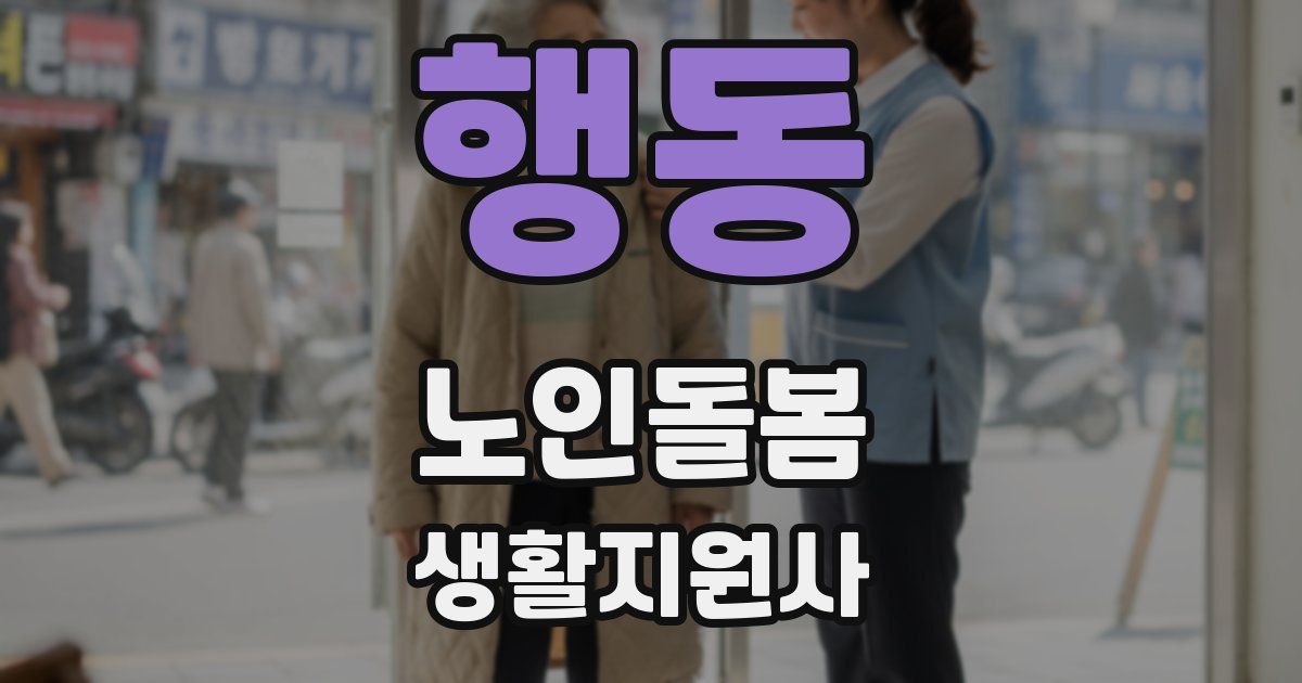 행동 노인돌봄생활지원사 자격증