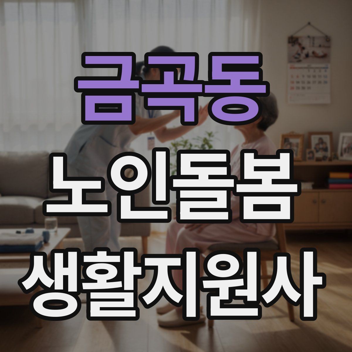 금곡동 노인돌봄생활지원사 자격증 무리한 부탁을 거절하는 말하기 예시
