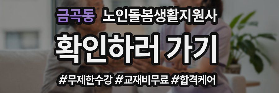 금곡동 노인돌봄생활지원사 자격증