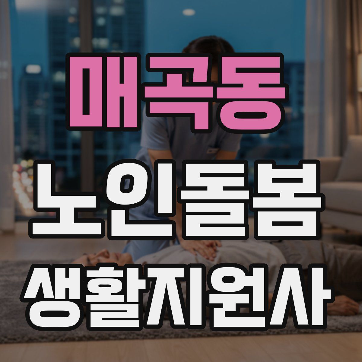 매곡동 노인돌봄생활지원사 자격증