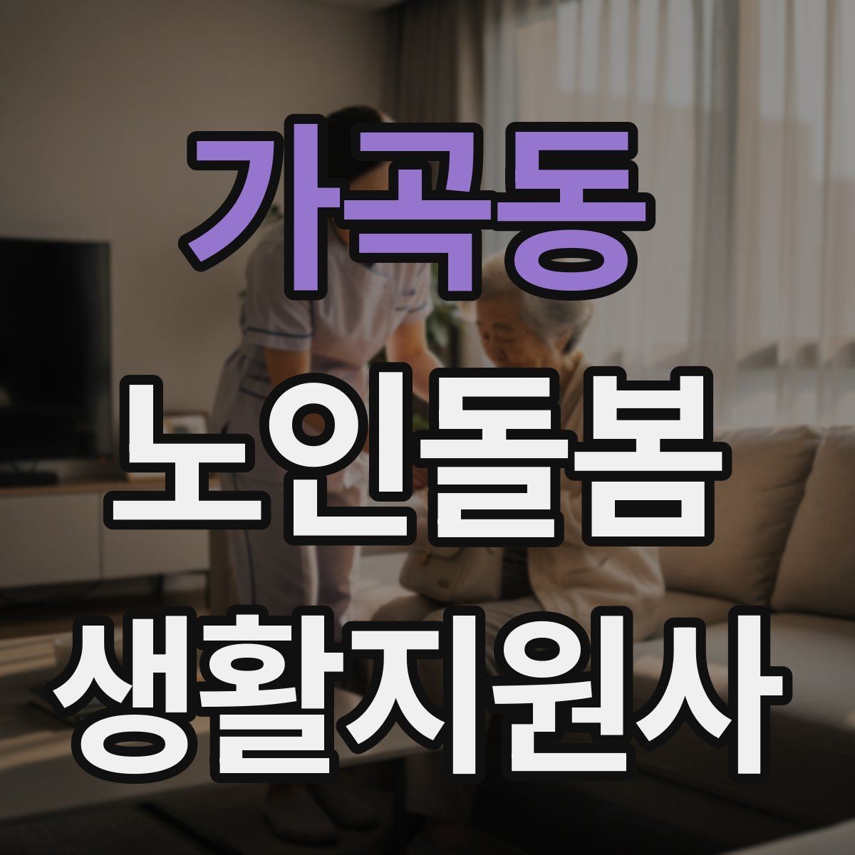 가곡동 노인돌봄생활지원사 자격증 감정 기복이 큰 날 대처 요령