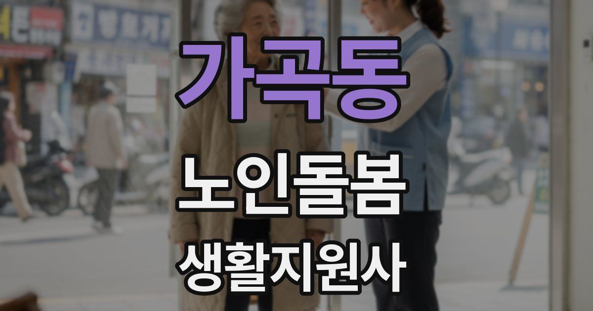 가곡동 노인돌봄생활지원사 자격증