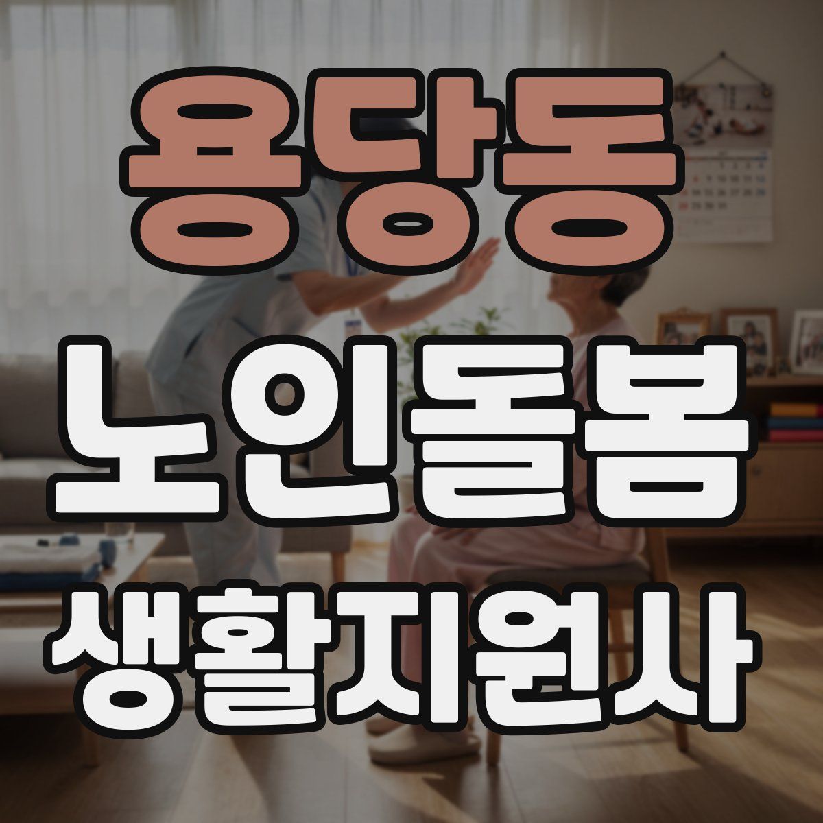 용당동 노인돌봄생활지원사 자격증