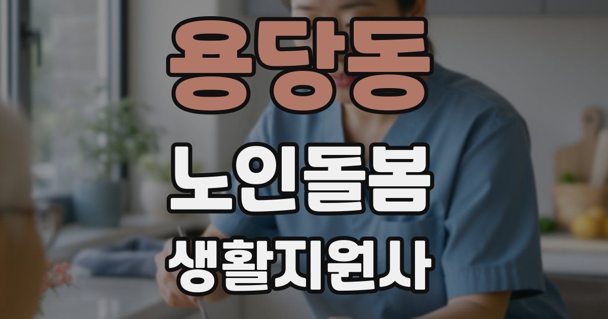 용당동 노인돌봄생활지원사 자격증