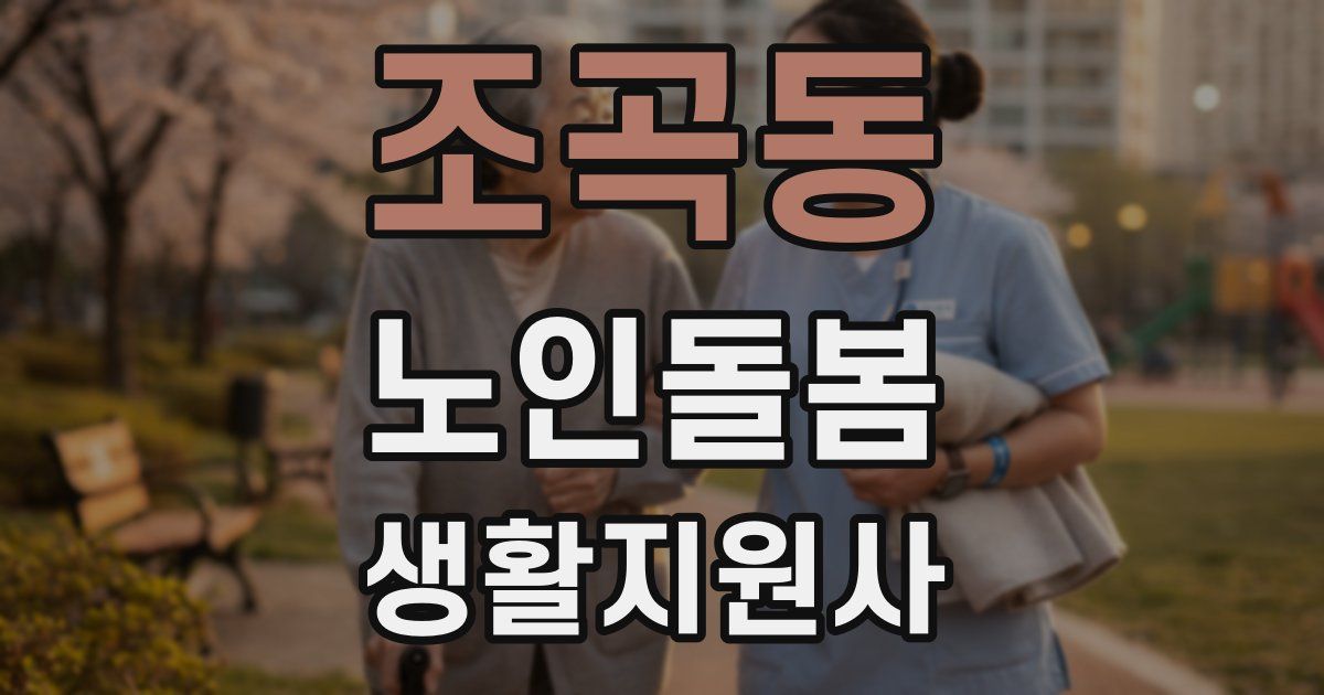 조곡동 노인돌봄생활지원사 자격증