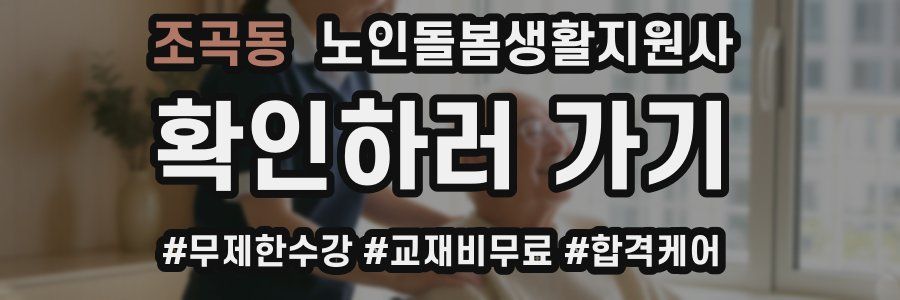 조곡동 노인돌봄생활지원사 자격증