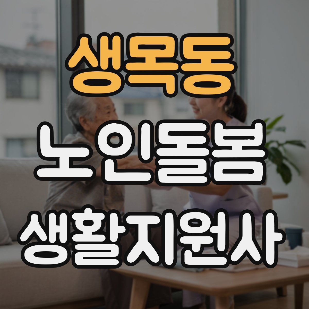 생목동 노인돌봄생활지원사 자격증 사진 영상 공유 요청을 받을 때 주의사항
