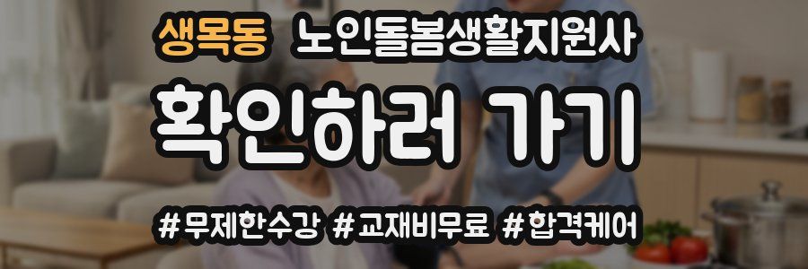 생목동 노인돌봄생활지원사 자격증