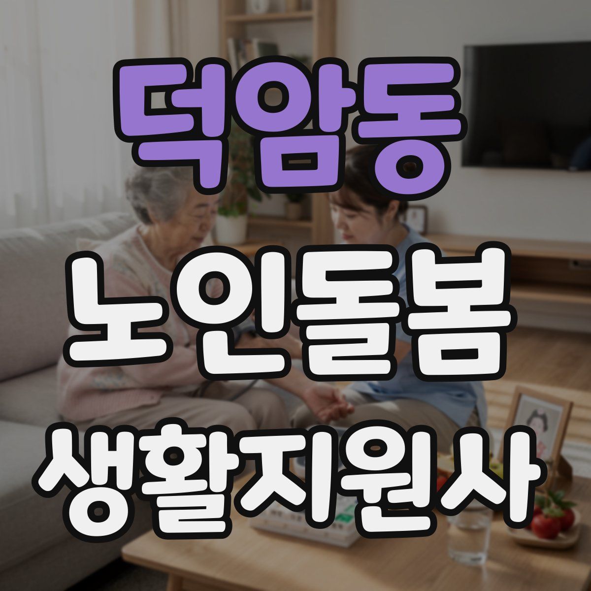 덕암동 노인돌봄생활지원사 자격증