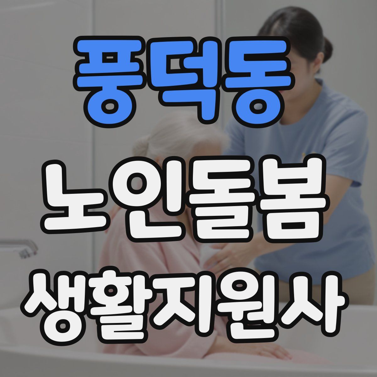 풍덕동 노인돌봄생활지원사 자격증