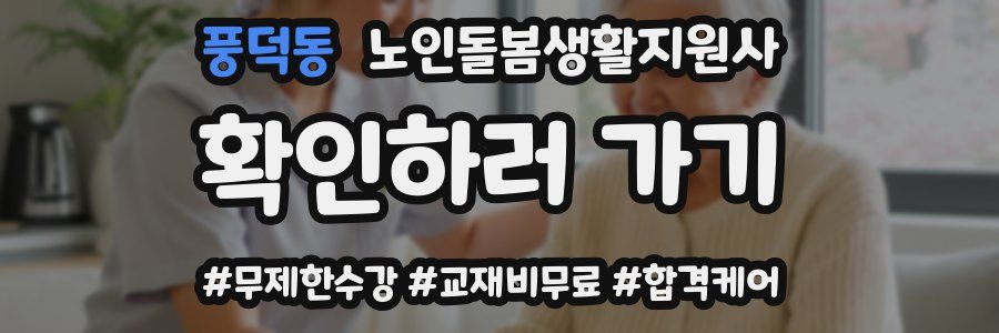 풍덕동 노인돌봄생활지원사 자격증